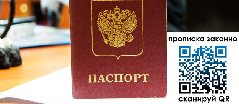 прописка в Ивановской области